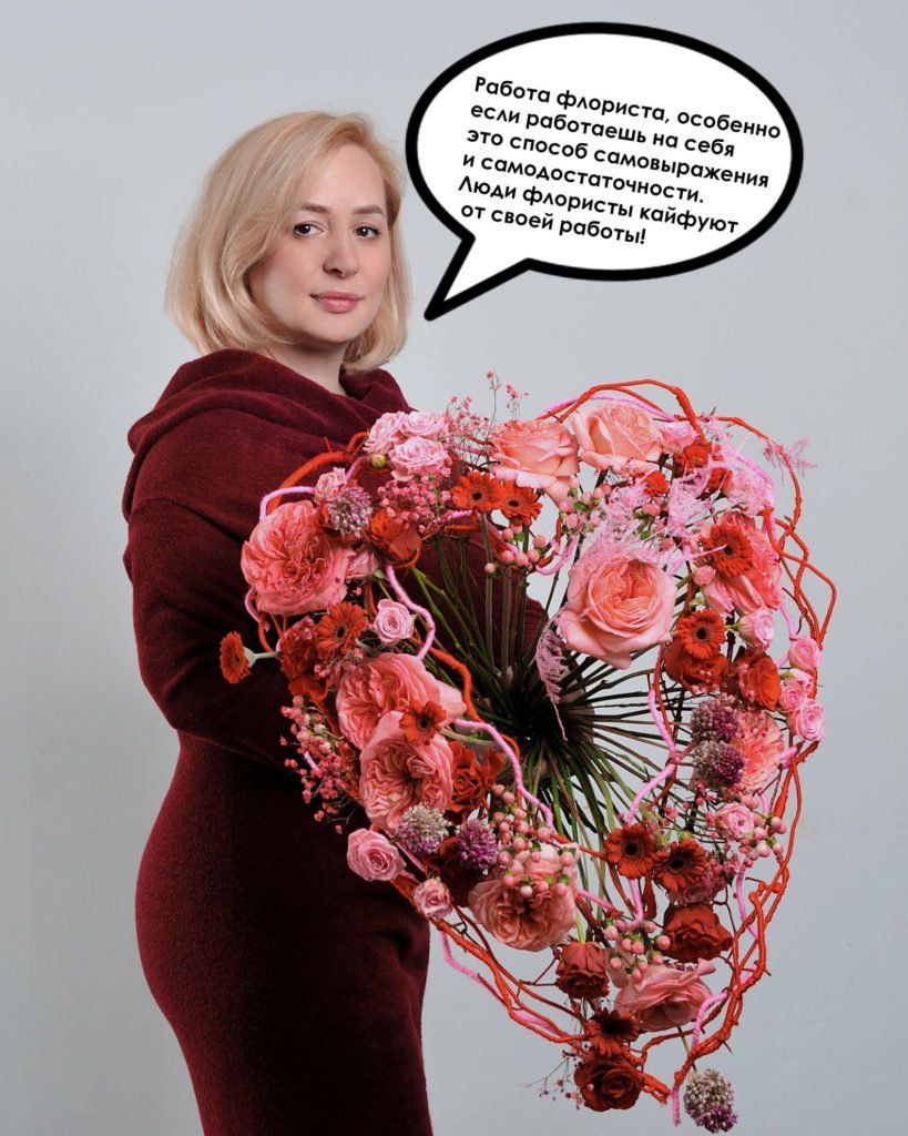 Работа флориста, особенно если работаешь на себя это способ самовыражения и самодостаточности. Люди флористы кайфуют от своей работы! Ирина Лоткова @irina_lotkova73