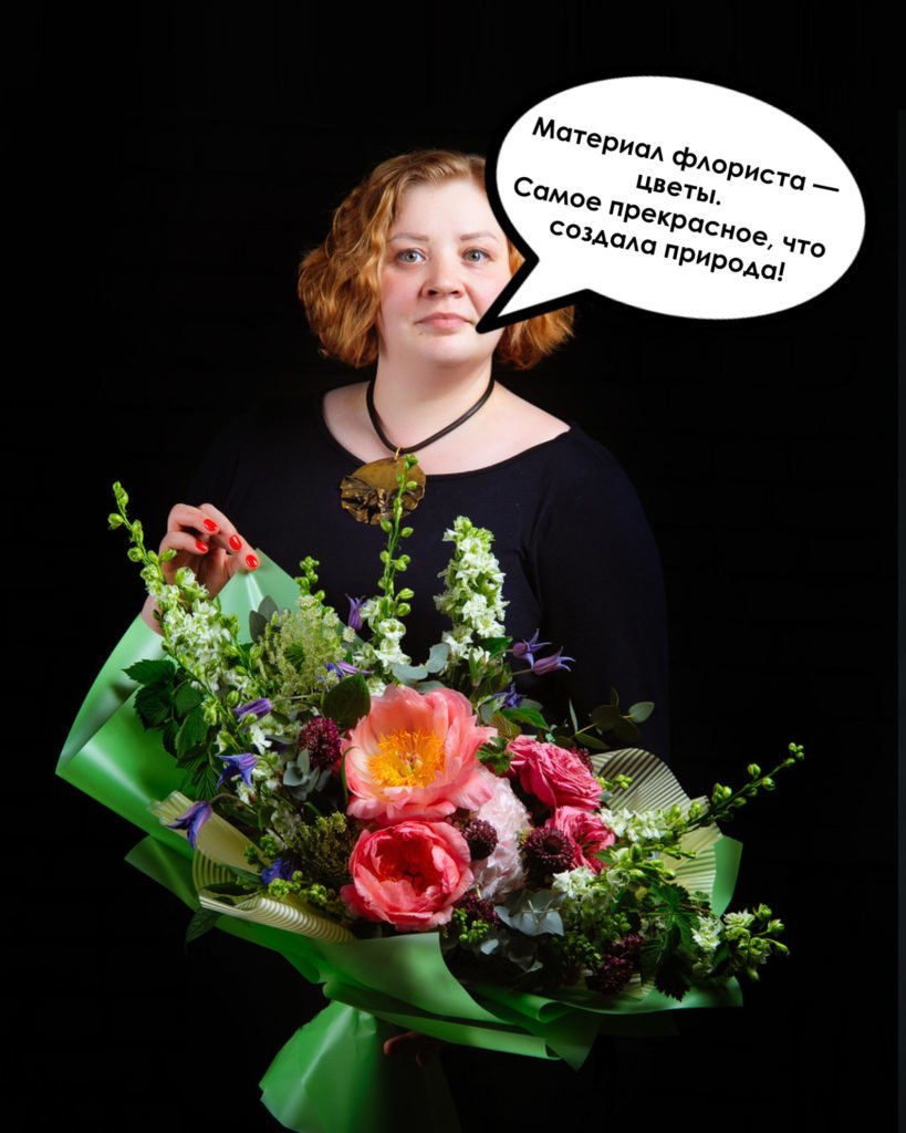 Главная задача флориста — вызывать эмоции. Возможность творить, совершенствоваться и соревноваться в ремесле. Невозможно все знать о флористике, на каком бы этапе ты не находился впереди еще длинная дорога! Материал флориста — цветы. Самое прекрасное, что создала природа! Анастасия Шехерина @sheherina